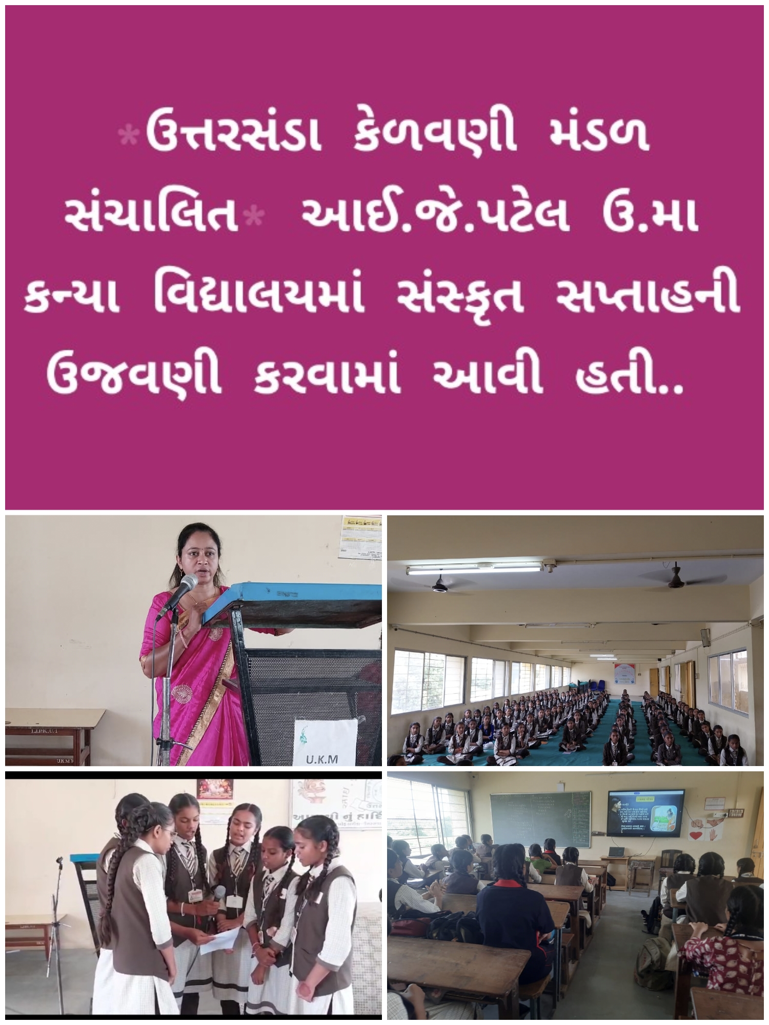 સંસ્કૃત સપ્તાહની ઉજવણી