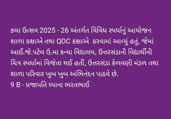 Qdc કક્ષાએ કલા ઉત્સવ - 2025/26