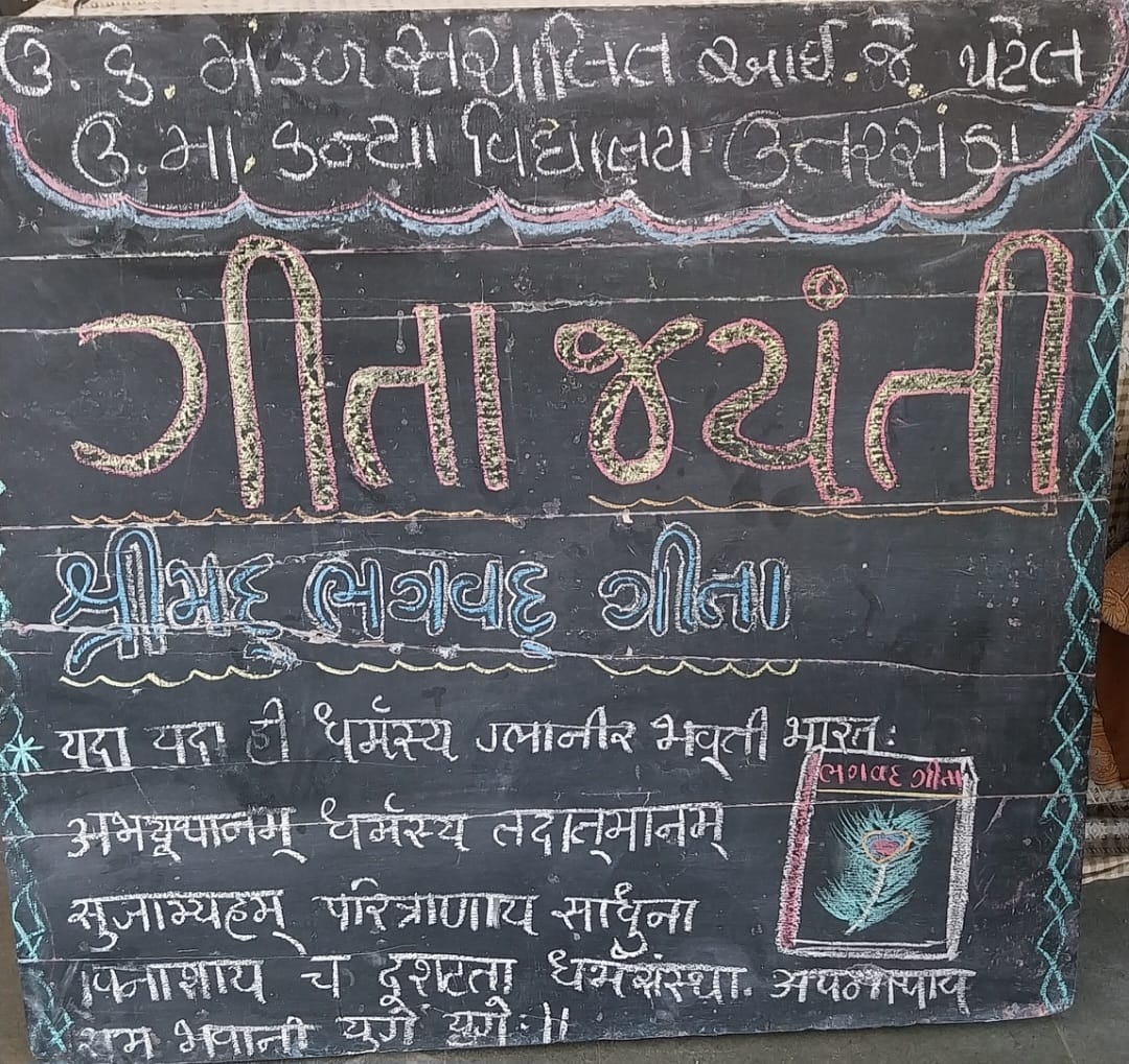 ગીતા જયંતિ ઉજવણી